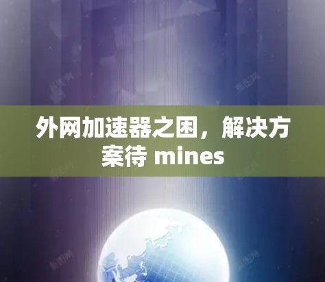 外网加速器之困，解决方案待 mines