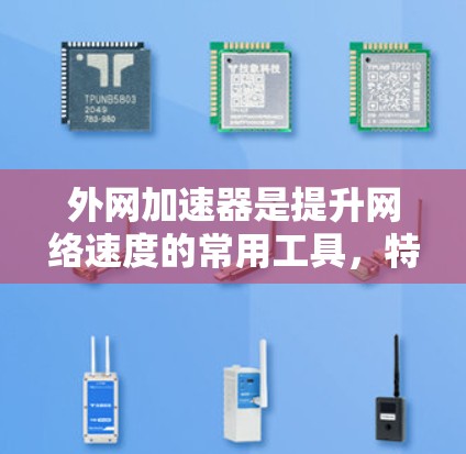 外网加速器是提升网络速度的常用工具,特别是在需要快速访问外部服务器或下载大量文件时。以下是一些常见的外网加速器推荐,帮助您提高网络速度 外网加速器是提升网络速度的常用工具,特别是在需要快速访问外部服务器或下载大量文件时。以下是一些常见的外网加速器推荐,帮助您提高网络速度