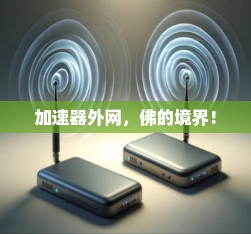 加速器外网，佛的境界！