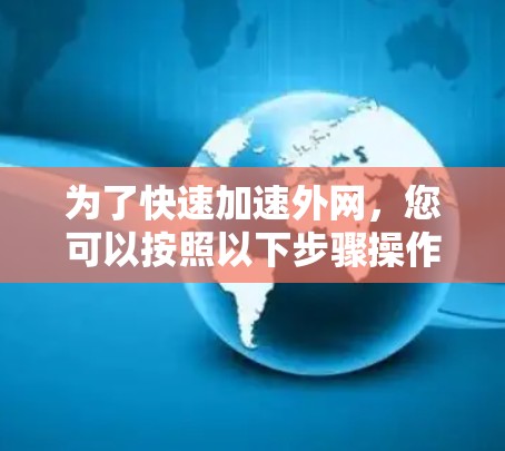 为了快速加速外网，您可以按照以下步骤操作