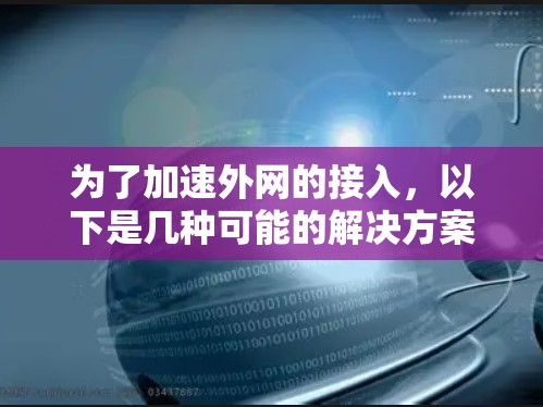 为了加速外网的接入，以下是几种可能的解决方案