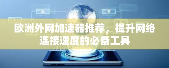 欧洲外网加速器推荐，提升网络连接速度的必备工具