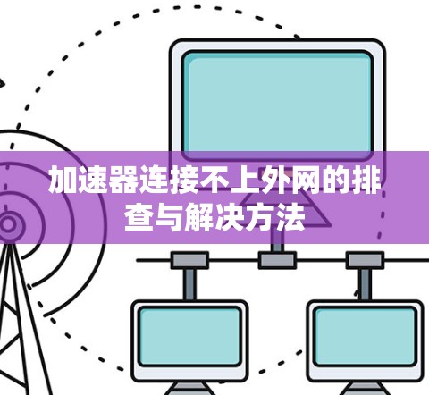 加速器连接不上外网的排查与解决方法