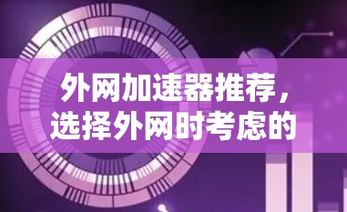 外网加速器推荐,选择外网时考虑的因素 外网加速器推荐,选择外网时考虑的因素