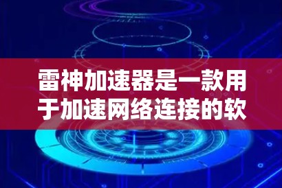 雷神加速器是一款用于加速网络连接的软件,如果你需要使用外网功能,以下是一些步骤和注意事项,帮助你在网络断掉后仍然能够使用雷神加速器 雷神加速器是一款用于加速网络连接的软件,如果你需要使用外网功能,以下是一些步骤和注意事项,帮助你在网络断掉后仍然能够使用雷神加速器