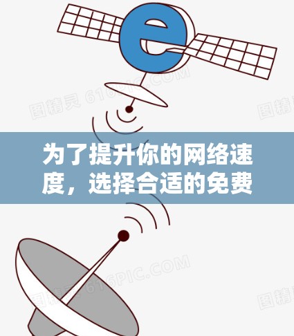 为了提升你的网络速度，选择合适的免费外网加速器是一个不错的选择。以下是一些推荐，帮助你更好地优化你的网络性能