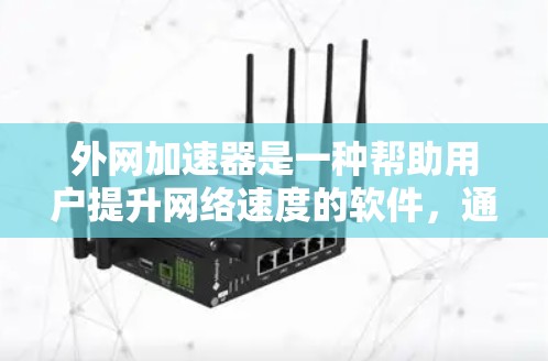 外网加速器是一种帮助用户提升网络速度的软件,通常用于在使用外网时,将文件传输到更快的服务器上,从而减少等待时间。以下是为您找到的几个免费的外网加速器推荐,涵盖多种功能和适用场景 外网加速器是一种帮助用户提升网络速度的软件,通常用于在使用外网时,将文件传输到更快的服务器上,从而减少等待时间。以下是为您找到的几个免费的外网加速器推荐,涵盖多种功能和适用场景