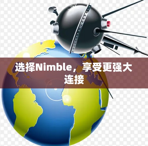 选择Nimble,享受更强大连接 选择Nimble,享受更强大连接