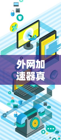 外网加速器真的太香了! 外网加速器真的太香了!