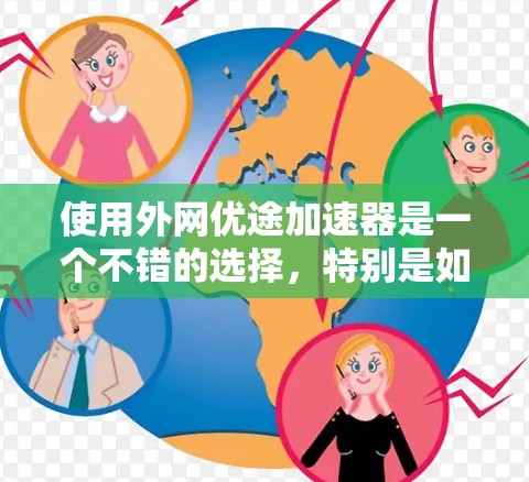 使用外网优途加速器是一个不错的选择,特别是如果你需要快速下载和浏览网页。以下是一个详细的使用指南 使用外网优途加速器是一个不错的选择,特别是如果你需要快速下载和浏览网页。以下是一个详细的使用指南