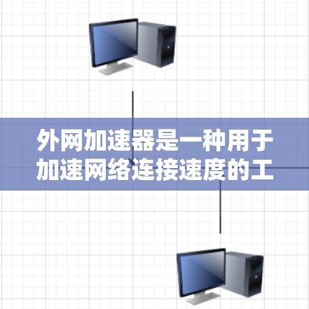 外网加速器是一种用于加速网络连接速度的工具,通常通过软件或网站提供加速功能,帮助用户更快地使用互联网。如果需要进行签到试用,通常是指通过某种方式开始使用外网加速器的试用版本,以便测试其功能和性能 外网加速器是一种用于加速网络连接速度的工具,通常通过软件或网站提供加速功能,帮助用户更快地使用互联网。如果需要进行签到试用,通常是指通过某种方式开始使用外网加速器的试用版本,以便测试其功能和性能