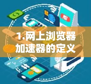 1.网上浏览器加速器的定义 1.网上浏览器加速器的定义