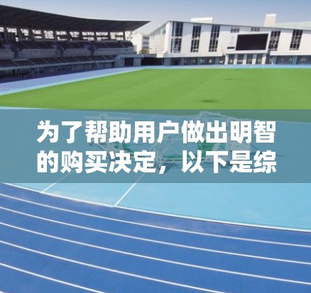 为了帮助用户做出明智的购买决定,以下是综合考虑的关键因素 为了帮助用户做出明智的购买决定,以下是综合考虑的关键因素