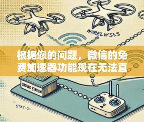 根据您的问题，微信的免费加速器功能现在无法直接签到，但可以通过微信的微信支付功能进行签到。以下是详细的步骤说明