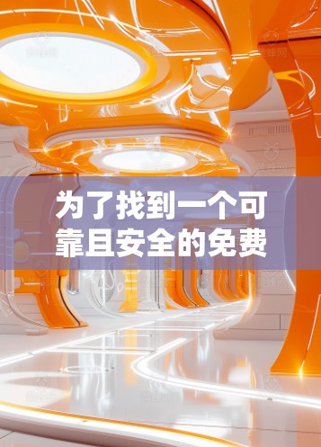 为了找到一个可靠且安全的免费外网加速器,我进行了详细的搜索和比较,最终选择了free-dn.net作为推荐的解决方案。以下是整理后的步骤和总结 为了找到一个可靠且安全的免费外网加速器,我进行了详细的搜索和比较,最终选择了free-dn.net作为推荐的解决方案。以下是整理后的步骤和总结