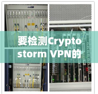 要检测Cryptostorm VPN的速度,可以按照以下步骤进行 要检测Cryptostorm VPN的速度,可以按照以下步骤进行