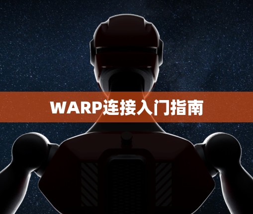 WARP连接入门指南