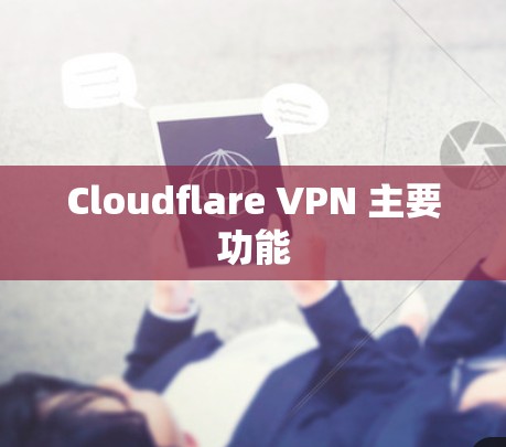 Cloudflare VPN 主要功能