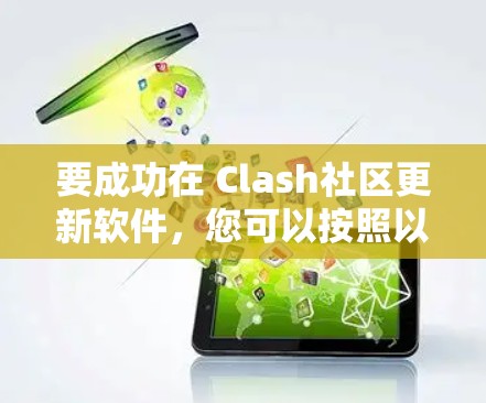 要成功在 Clash社区更新软件,您可以按照以下步骤操作 要成功在 Clash社区更新软件,您可以按照以下步骤操作