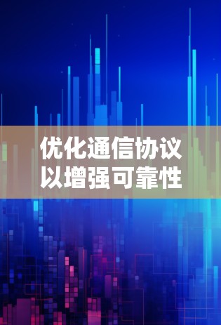 优化通信协议以增强可靠性