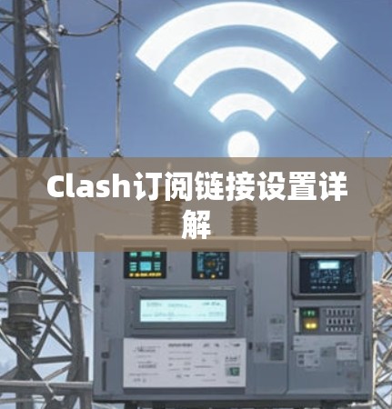 Clash订阅链接设置详解 Clash订阅链接设置详解