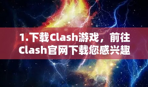 1.下载Clash游戏,前往Clash官网下载您感兴趣的游戏中,例如Clash、Clash,实验室版(Clash:实验室)等 1.下载Clash游戏,前往Clash官网下载您感兴趣的游戏中,例如Clash、Clash,实验室版(Clash:实验室)等