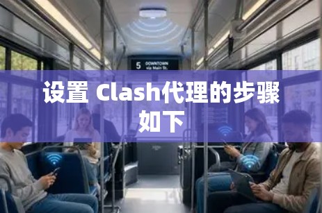 设置 Clash代理的步骤如下 设置 Clash代理的步骤如下