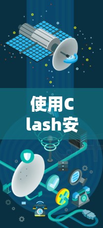 使用Clash安卓客户端是一项比较复杂的任务,但通过一步步的步骤,您可以逐渐掌握其功能和使用方法。以下是一个清晰的指南,帮助您顺利使用Clash客户端 使用Clash安卓客户端是一项比较复杂的任务,但通过一步步的步骤,您可以逐渐掌握其功能和使用方法。以下是一个清晰的指南,帮助您顺利使用Clash客户端