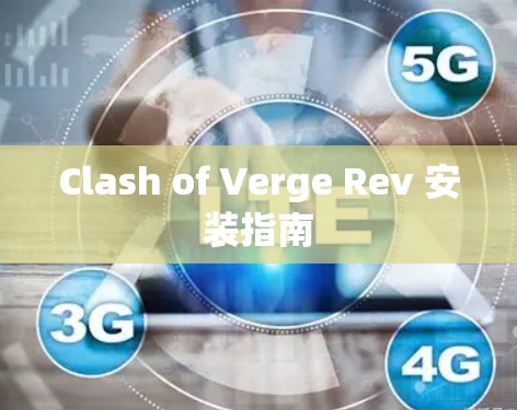 Clash of Verge Rev 安装指南 Clash of Verge Rev 安装指南