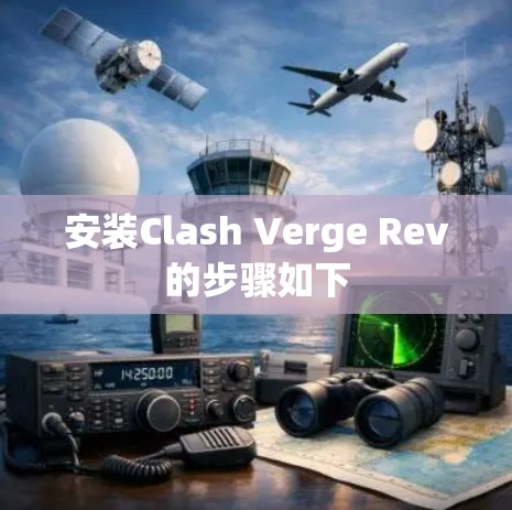 安装Clash Verge Rev的步骤如下 安装Clash Verge Rev的步骤如下