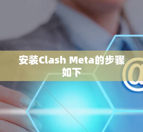 安装Clash Meta的步骤如下 安装Clash Meta的步骤如下
