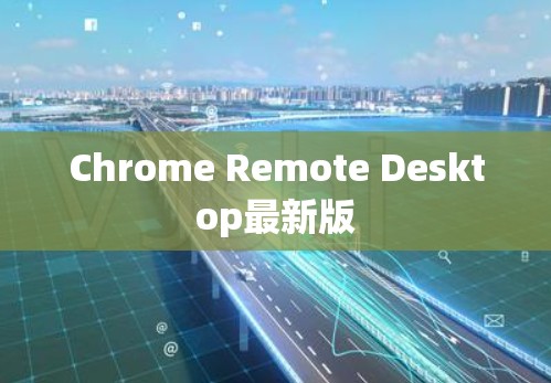 Chrome Remote Desktop最新版 Chrome Remote Desktop最新版