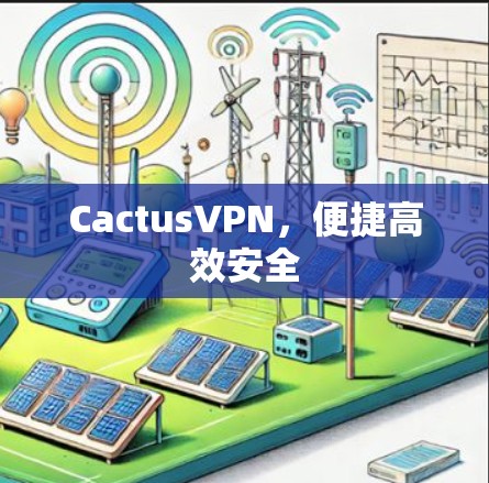 CactusVPN，便捷高效安全