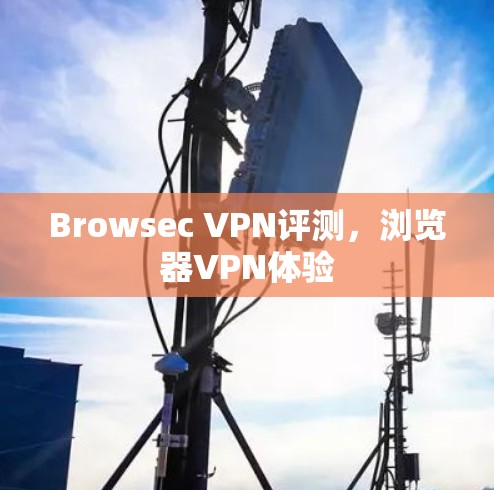 Browsec VPN评测,浏览器VPN体验 Browsec VPN评测,浏览器VPN体验