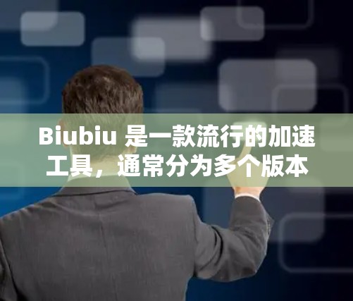 Biubiu 是一款流行的加速工具,通常分为多个版本,包括 iOS 和 Android 版本。如果你想要下载 Biubiu 的安卓版,你可以按照以下步骤进行 Biubiu 是一款流行的加速工具,通常分为多个版本,包括 iOS 和 Android 版本。如果你想要下载 Biubiu 的安卓版,你可以按照以下步骤进行