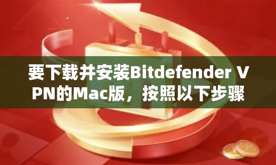 要下载并安装Bitdefender VPN的Mac版，按照以下步骤操作