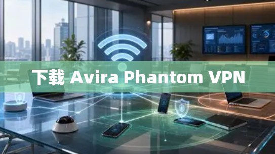 下载 Avira Phantom VPN