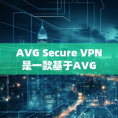 AVG Secure VPN 是一款基于AVG 安全软件的VPN解决方案,专为iOS用户设计。以下是下载并安装 AVG Secure VPN 的iOS版的步骤 AVG Secure VPN 是一款基于AVG 安全软件的VPN解决方案,专为iOS用户设计。以下是下载并安装 AVG Secure VPN 的iOS版的步骤