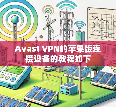 Avast VPN的苹果版连接设备的教程如下 Avast VPN的苹果版连接设备的教程如下