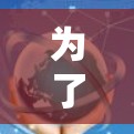 为了帮助你选择合适的高速VPN软件,以下是一个清晰的步骤指南 为了帮助你选择合适的高速VPN软件,以下是一个清晰的步骤指南