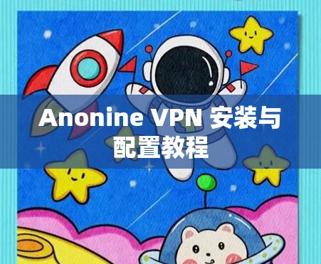 Anonine VPN 安装与配置教程 Anonine VPN 安装与配置教程
