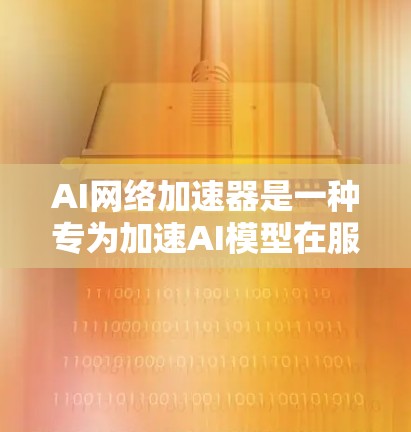 AI网络加速器是一种专为加速AI模型在服务器和云环境中的运行而设计的工具。它能够替代本地AI模型的部署和运行,省去部分资源消耗,提升效率。以下是关于AI网络加速器的详细分析和使用指南 AI网络加速器是一种专为加速AI模型在服务器和云环境中的运行而设计的工具。它能够替代本地AI模型的部署和运行,省去部分资源消耗,提升效率。以下是关于AI网络加速器的详细分析和使用指南