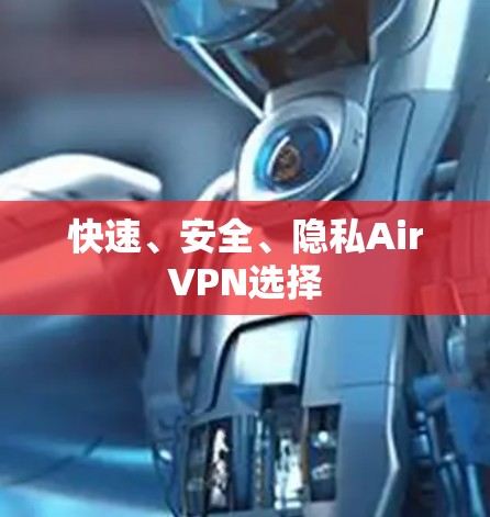 快速、安全、隐私AirVPN选择 快速、安全、隐私AirVPN选择