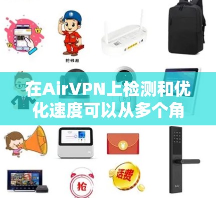 在AirVPN上检测和优化速度可以从多个角度入手,以下是一个系统化的步骤指南 在AirVPN上检测和优化速度可以从多个角度入手,以下是一个系统化的步骤指南
