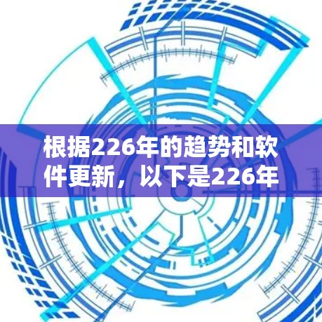 根据226年的趋势和软件更新,以下是226年最新的VPN软件排行榜 根据226年的趋势和软件更新,以下是226年最新的VPN软件排行榜