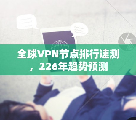全球VPN节点排行速测,226年趋势预测 全球VPN节点排行速测,226年趋势预测