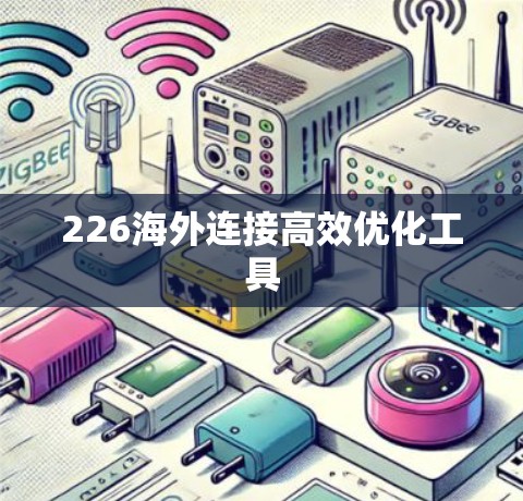 226海外连接高效优化工具