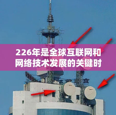 226年是全球互联网和网络技术发展的关键时期,国际网络优化方案需要综合考虑技术、战略、伦理和可持续发展的方向。以下是一个全面的国际网络优化方案框架,涵盖226年的主要趋势和优化方向 226年是全球互联网和网络技术发展的关键时期,国际网络优化方案需要综合考虑技术、战略、伦理和可持续发展的方向。以下是一个全面的国际网络优化方案框架,涵盖226年的主要趋势和优化方向