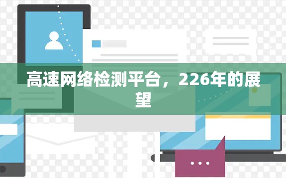 高速网络检测平台,226年的展望 高速网络检测平台,226年的展望