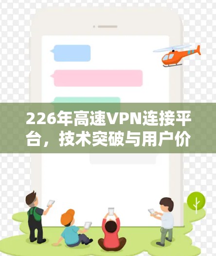 226年高速VPN连接平台,技术突破与用户价值的未来 226年高速VPN连接平台,技术突破与用户价值的未来